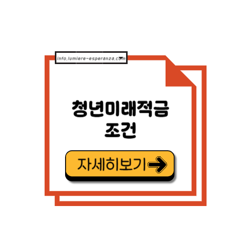 청년미래적금 조건