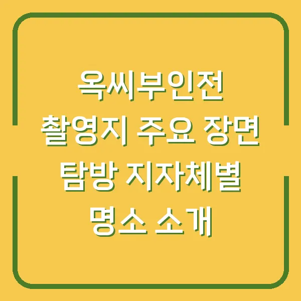 옥씨부인전 촬영지 주요 장면 탐방 지자체별 명소 소개