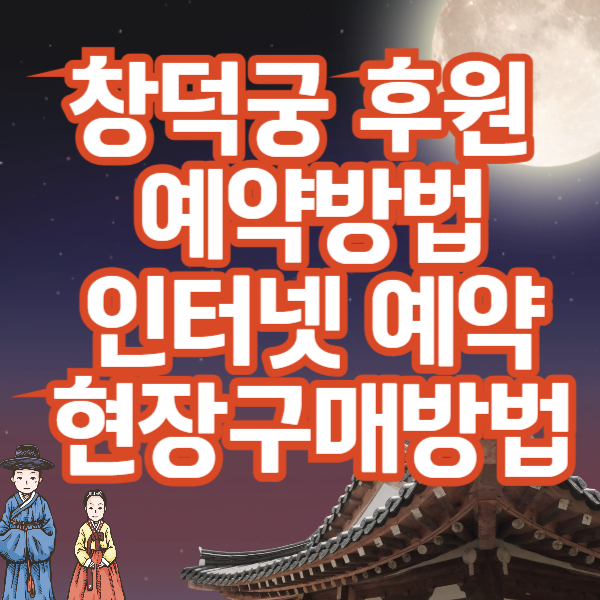 창덕궁 후원 예약방법/ 인터넷 예약 현장구매방법