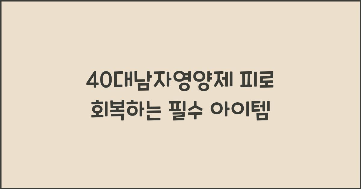40대남자영양제