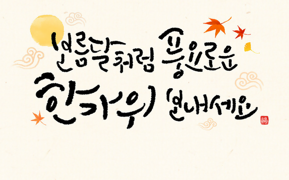 추석 인사말&#44; 추석 인사말문구 아세요 (한방정리)