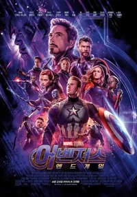 어벤져스: 엔드게임 (2019)