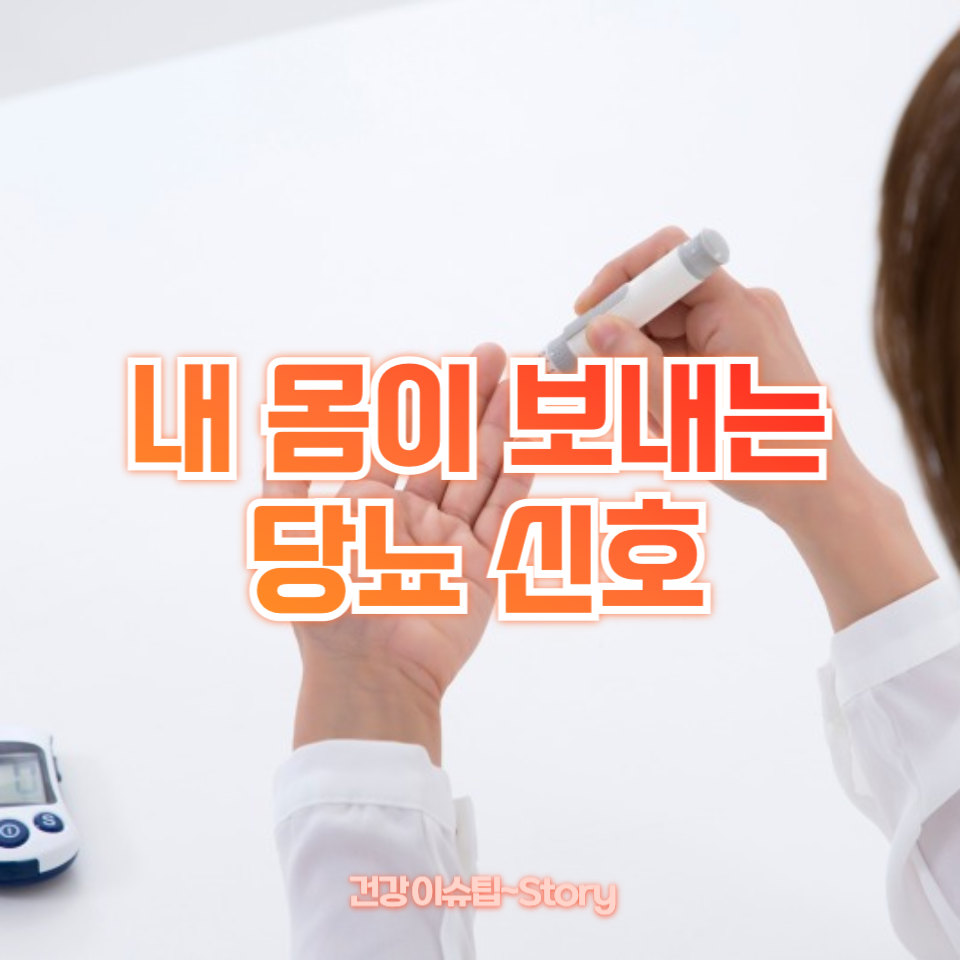내 몸이 보내는 당뇨 신호