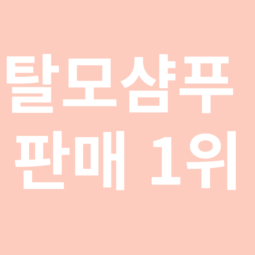 탈모샴푸 판매1위