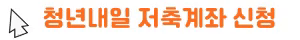 청년내일저축계좌