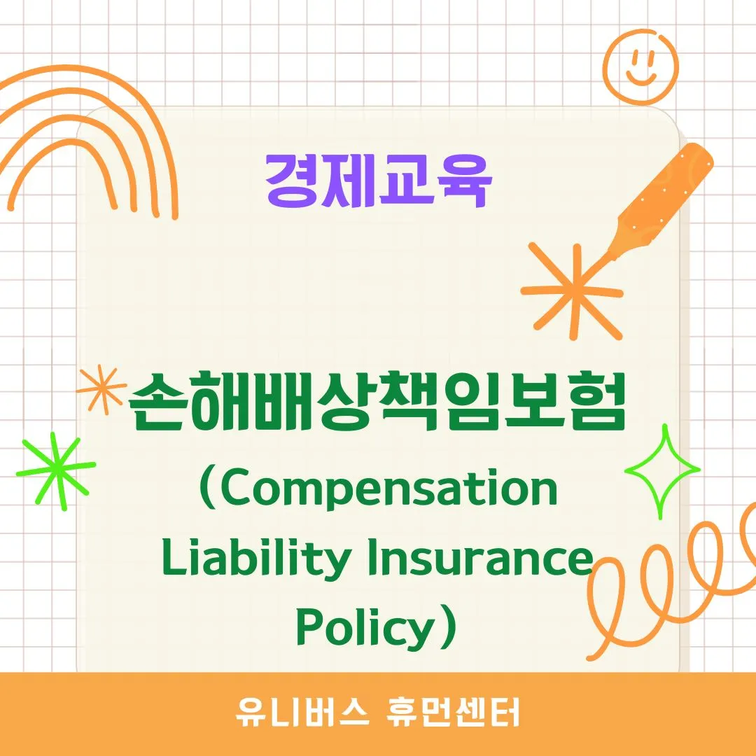손해배상책임보험