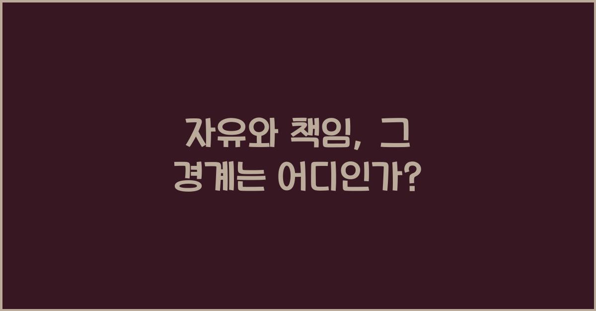 자유와 책임  
