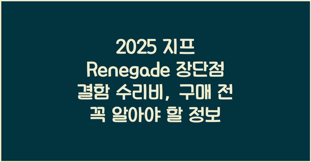 2025 지프 Renegade 장단점 결함 수리비