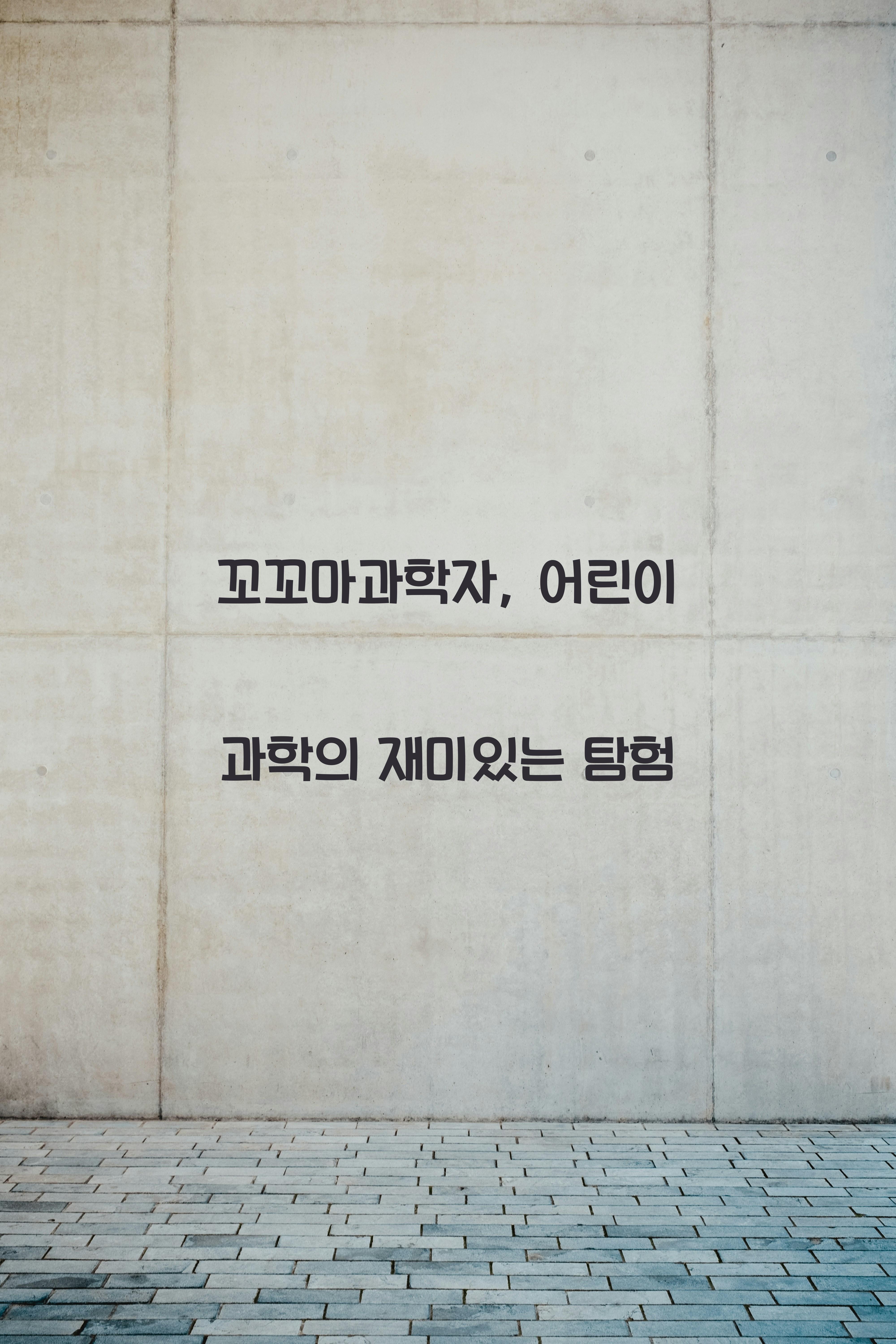 꼬꼬마과학자