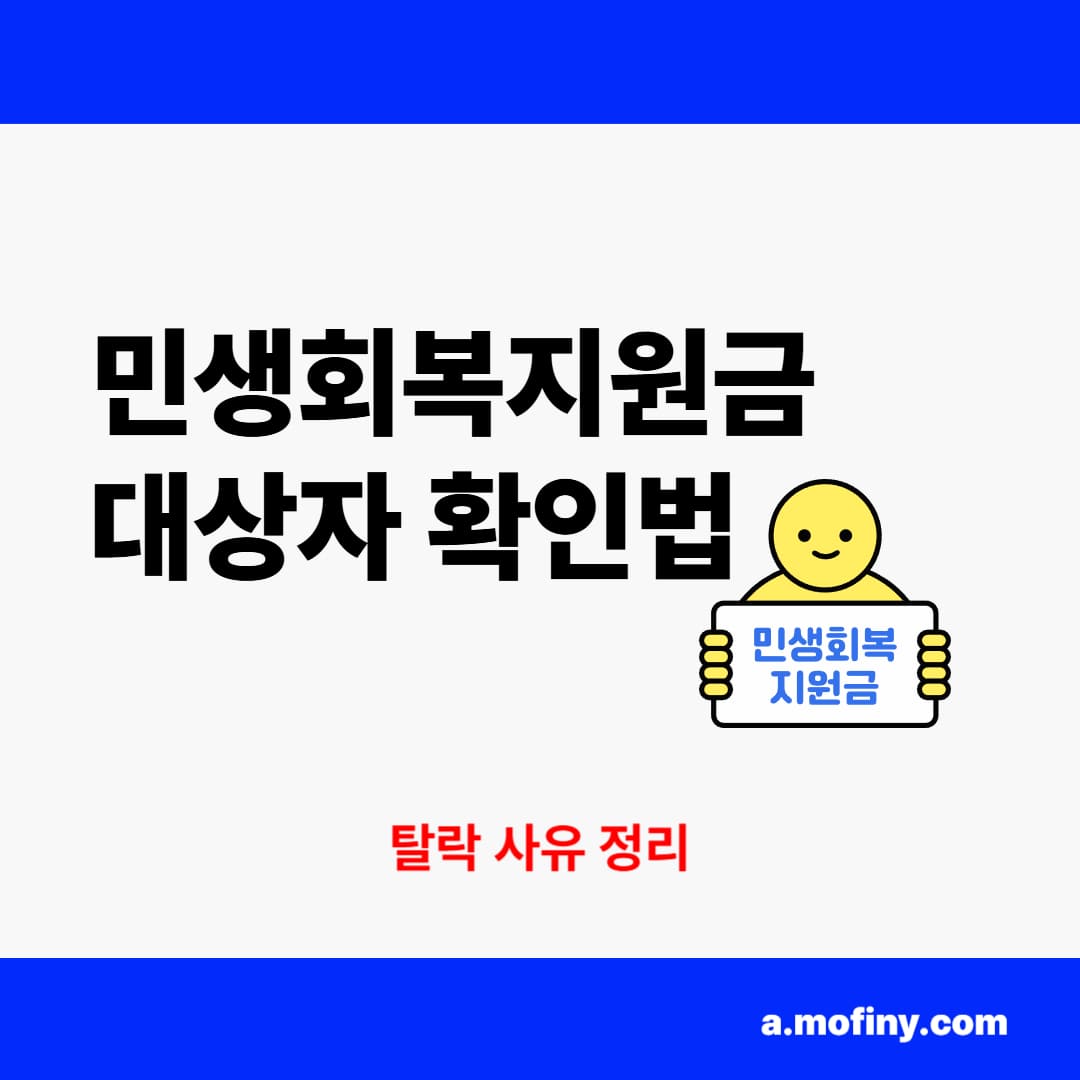민생회복지원금 대상자 확인법, 탈락 사유 정리