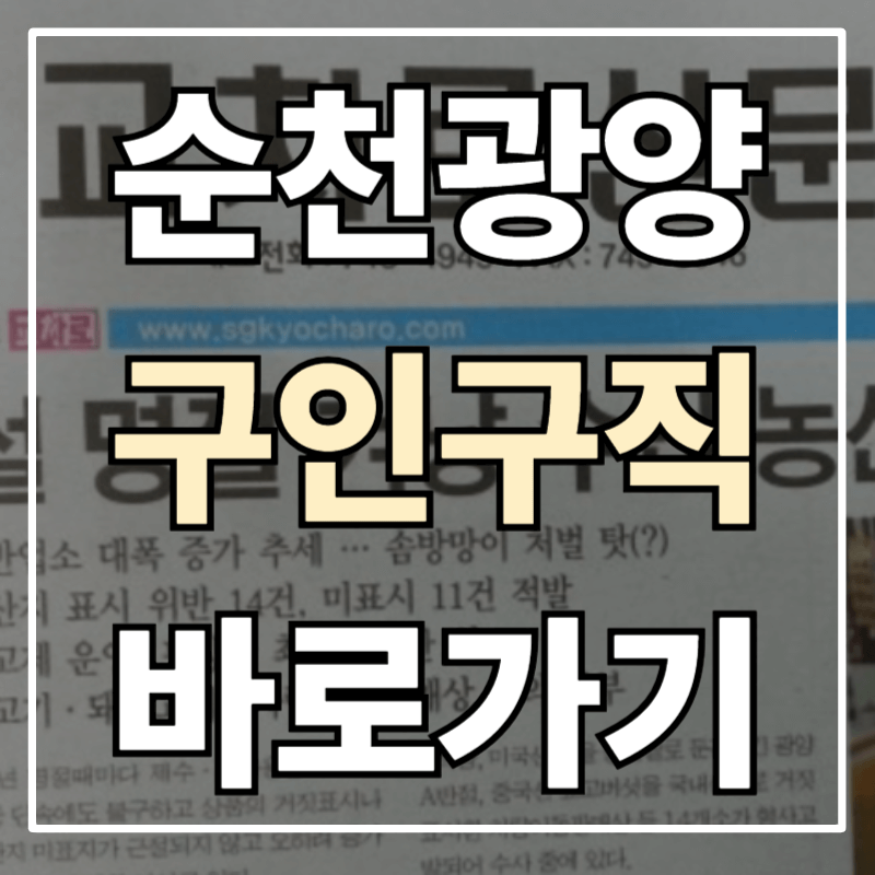 순천 광양 교차로 신문 보는 방법 ❘ 구인구직·부동산 매물 쉽게 찾기