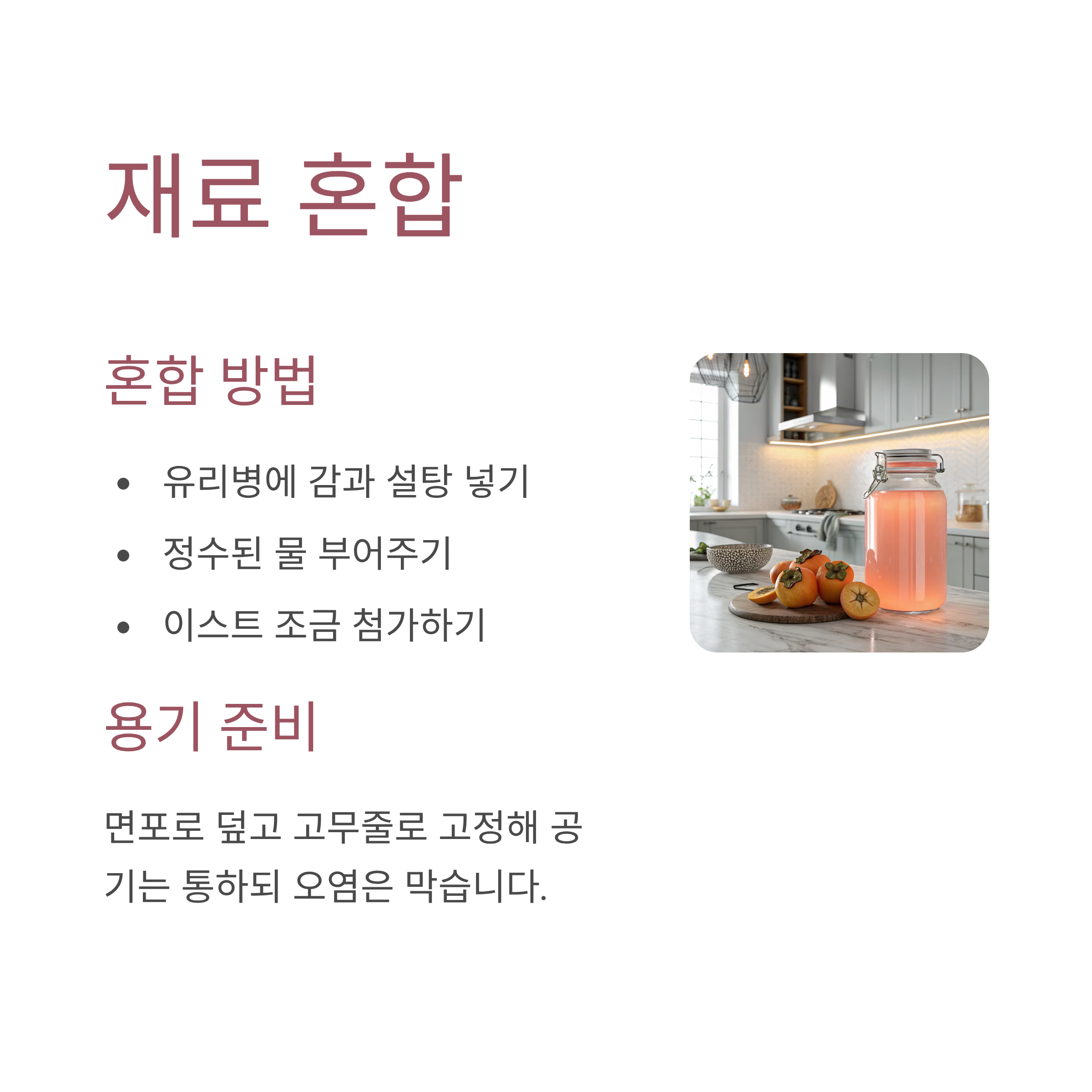 감식초 쉽게 만드는법: 집에서 천연 발효로 건강하게 만드는 완벽 가이드