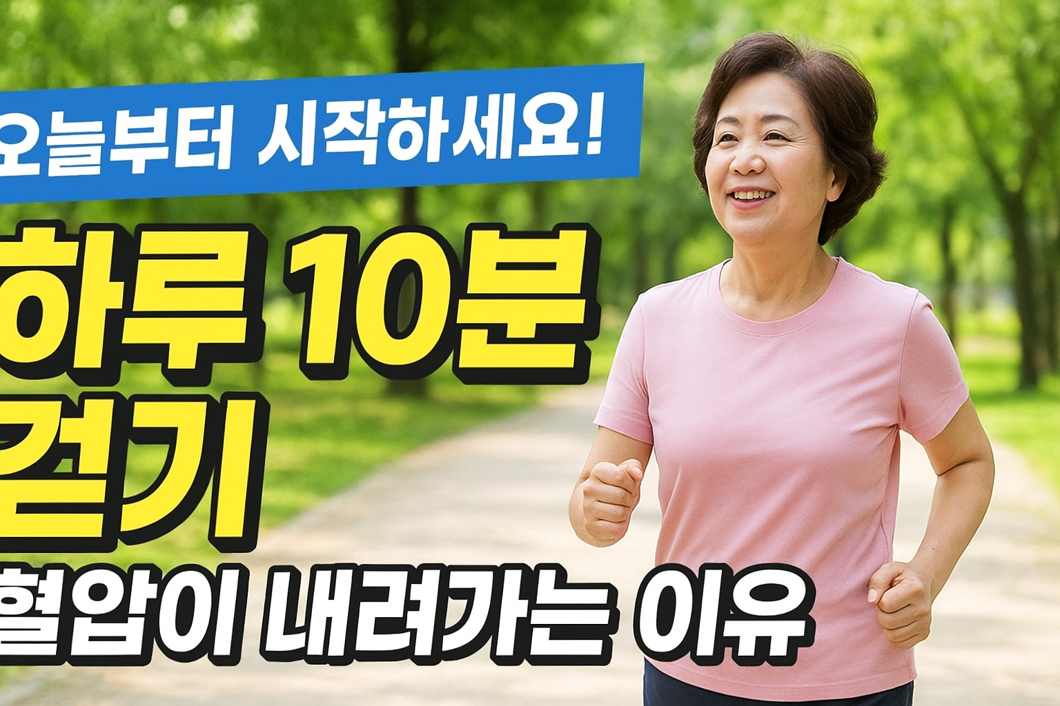 혈압내리는 법