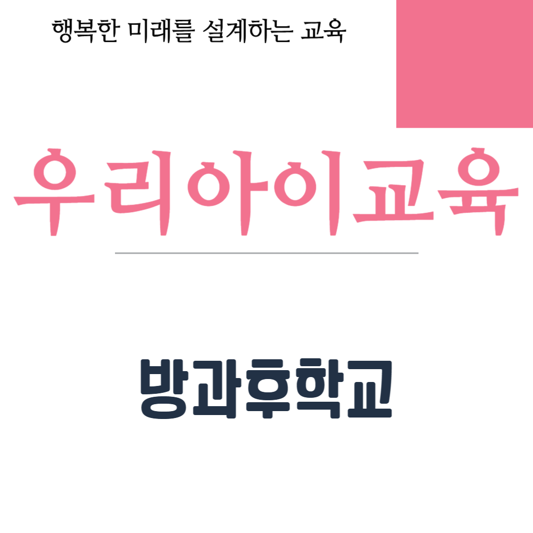 방과후학교