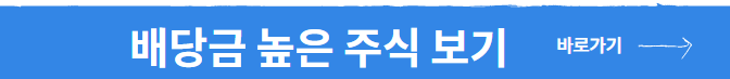 배당금 높은 주식