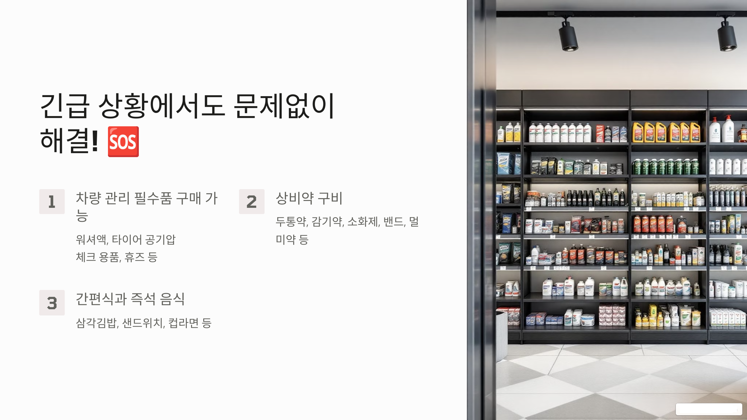 긴급 상황에서도 문제없이 해결!