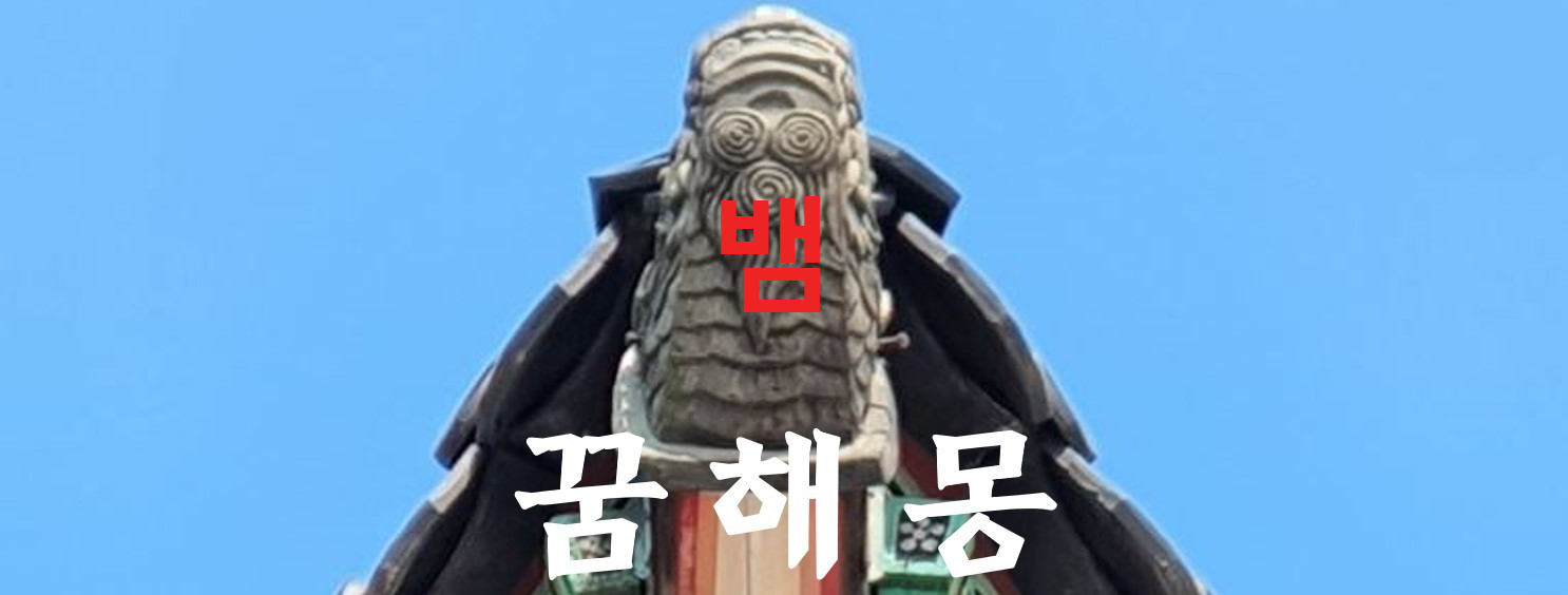 꿈해몽