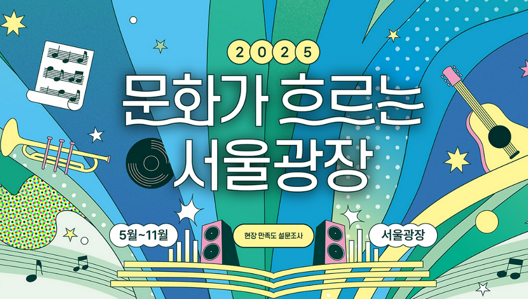문화가 흐르는 서울광장