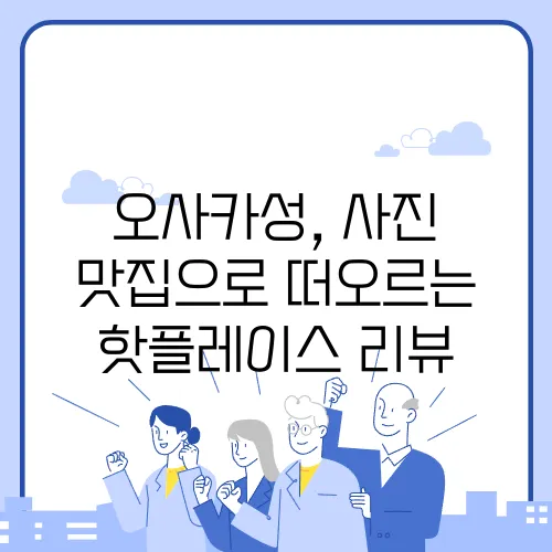 오사카성, 사진 맛집으로 떠오르는 핫플레이스 리뷰