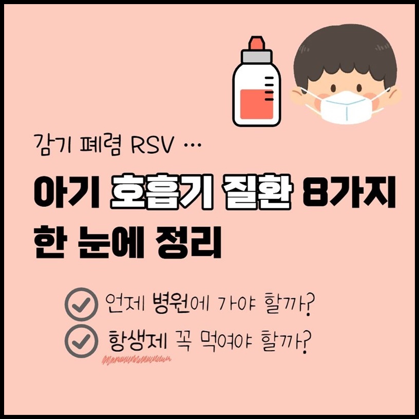 아기 호흡기 질환 감기 폐렴 RSV 항생제 항히스타민제 정리