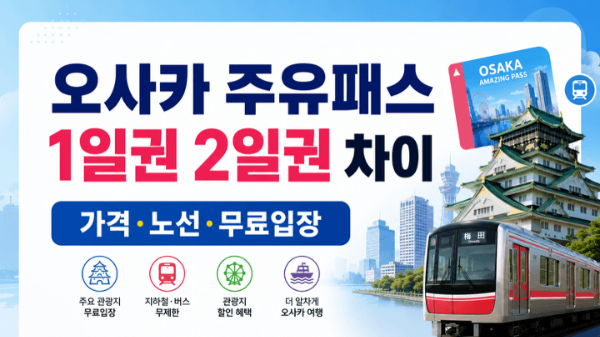 오사카 주유패스 1일권 2일권 가격 노선 무료입장