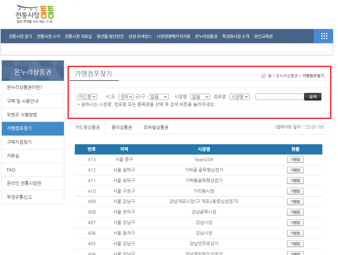 온누리상품권 15% 할인 구입처 가맹점 환급