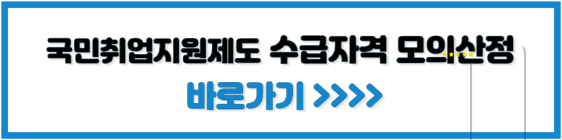 국민취업제도 수급자격 모의산정