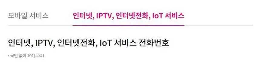 lg u플러스 인터넷 고객센터