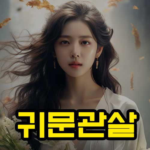 귀문관살 썸네일