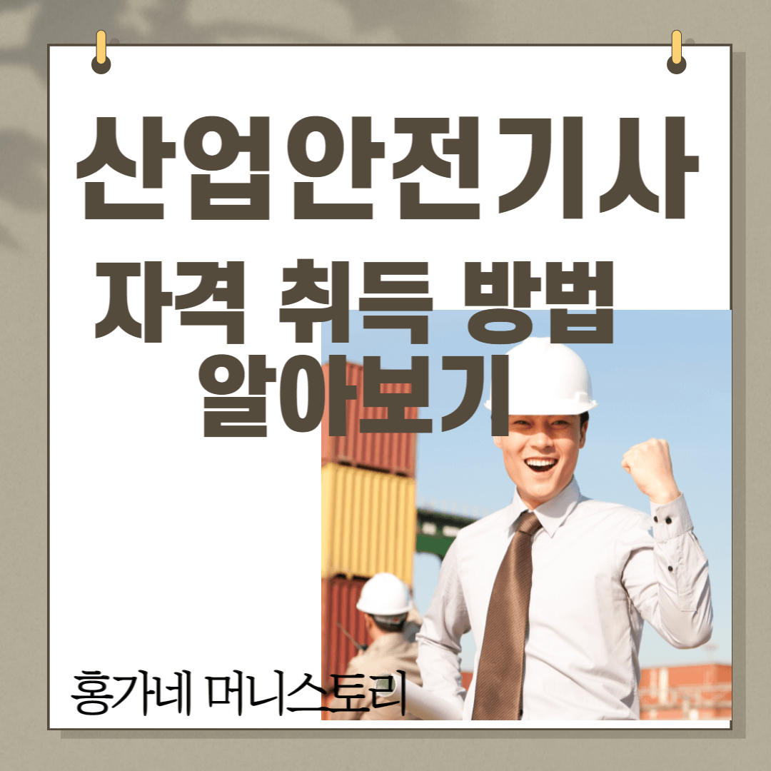 산업안전기사-자격증-취득방법-알아보기