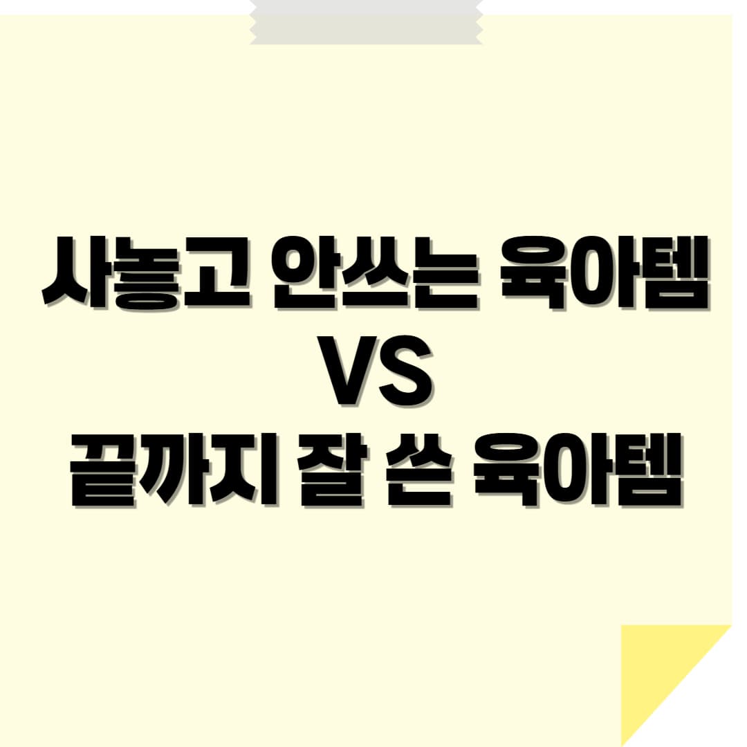사놓고 안 쓰는 육아템 vs 끝까지 잘 쓴 아이템 – 초보 부모의 육아템 실패담!