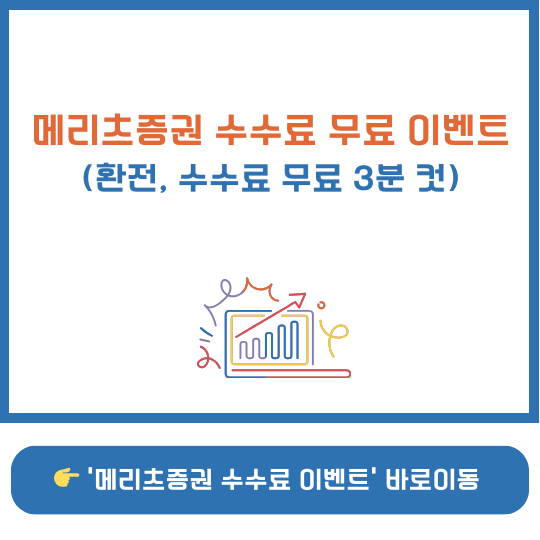 메리츠증권 수수료 무료 이벤트