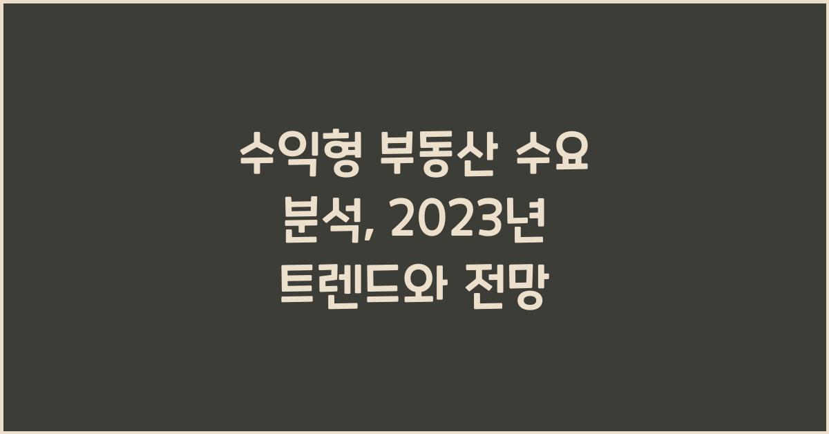 수익형 부동산 수요 분석