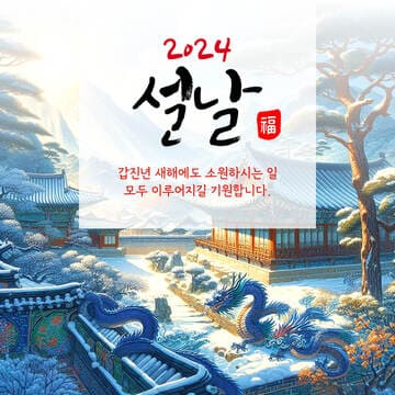 2024 설날 이미지