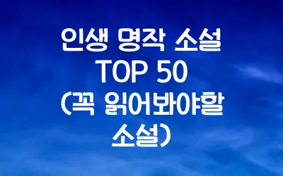 인생-명작-소설-TOP50