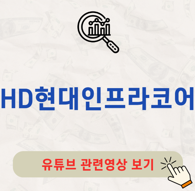 HD현대인프라코어 배당금 배당 배당일