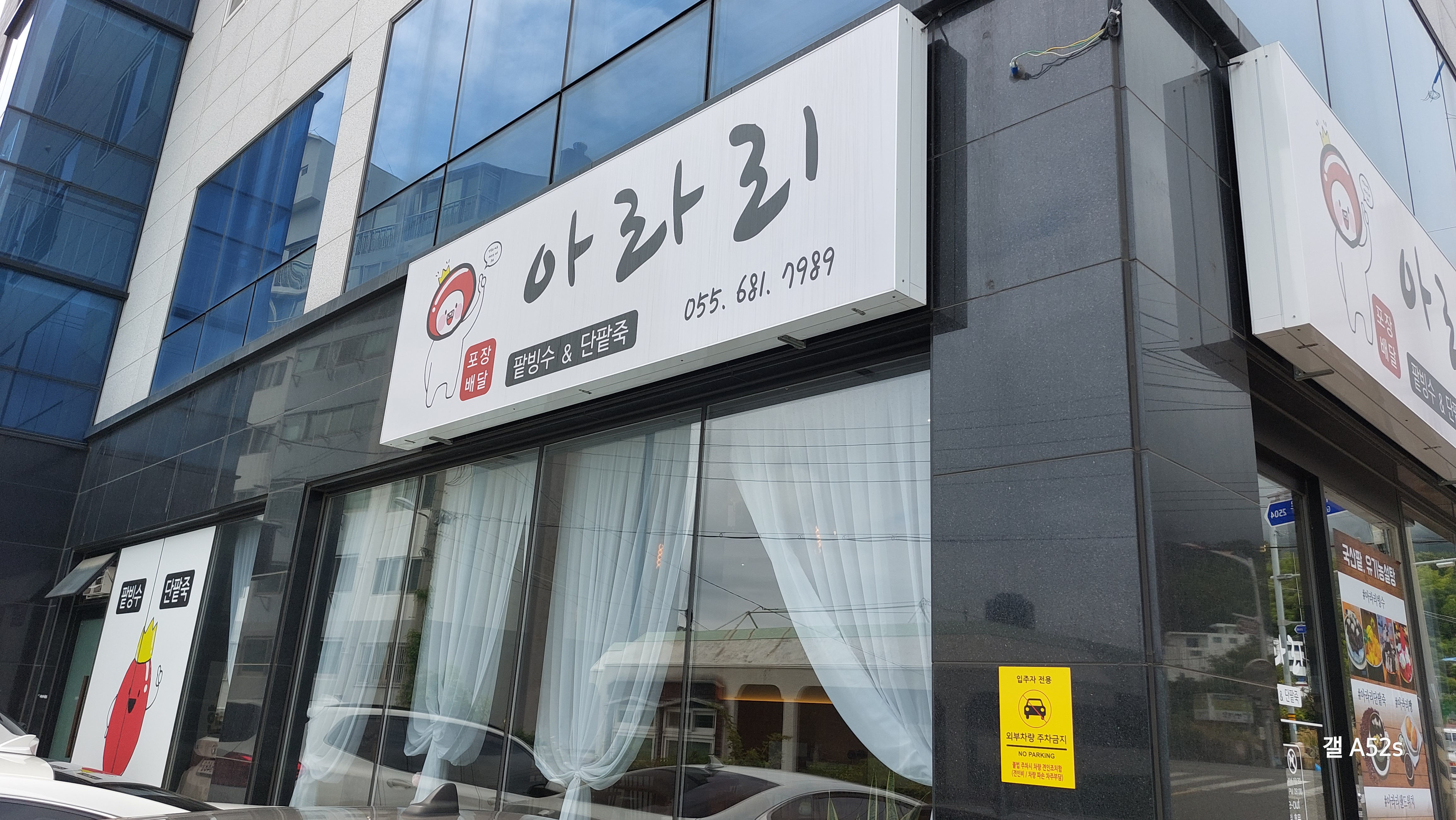 거제 아라리 빙수 맛집 가게 입구 사진