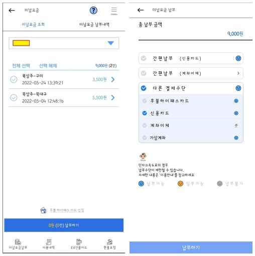 고속도로 통행료 미납금 결제 방법