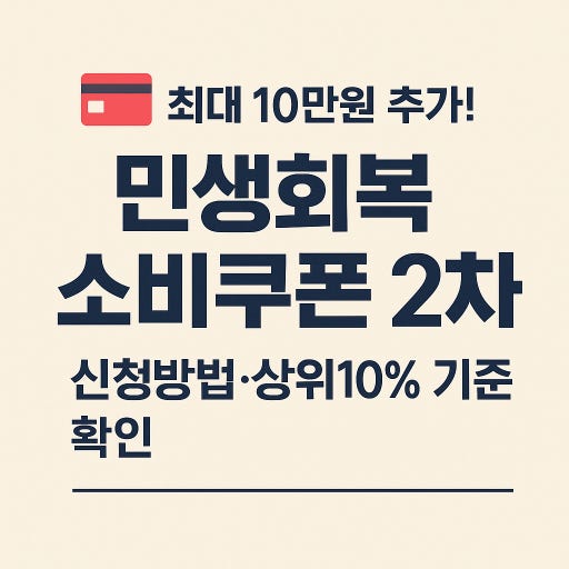 2차 소비쿠폰