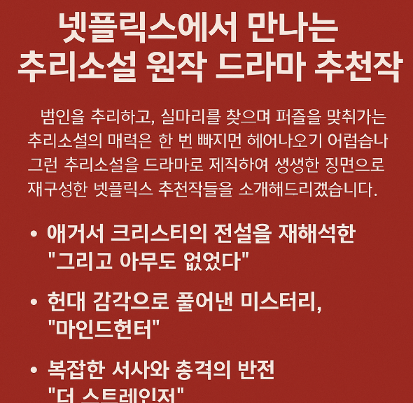 넷플릭스에서 만나는 추리소설 원작 드라마 추천작