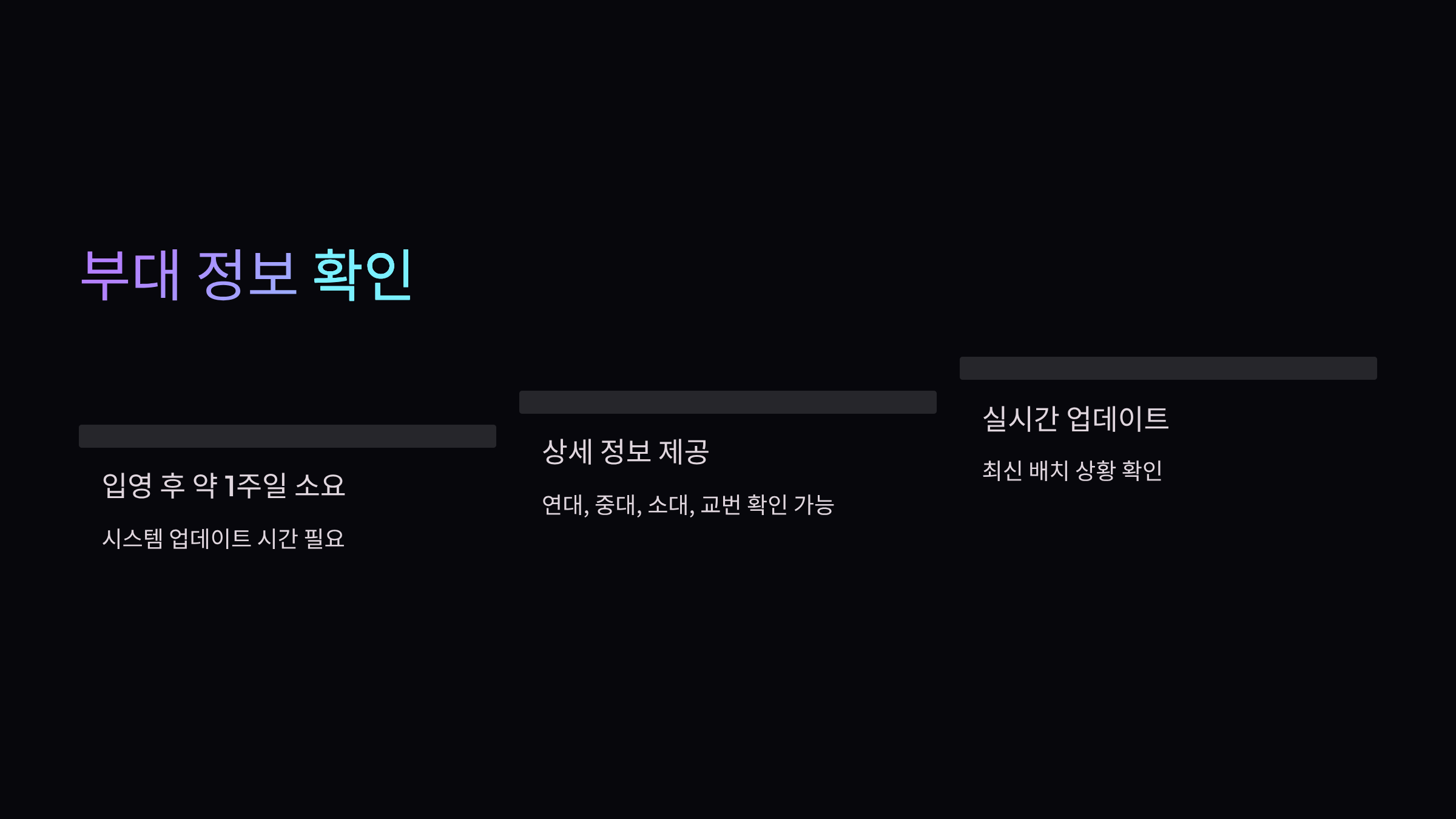 부대정보확인