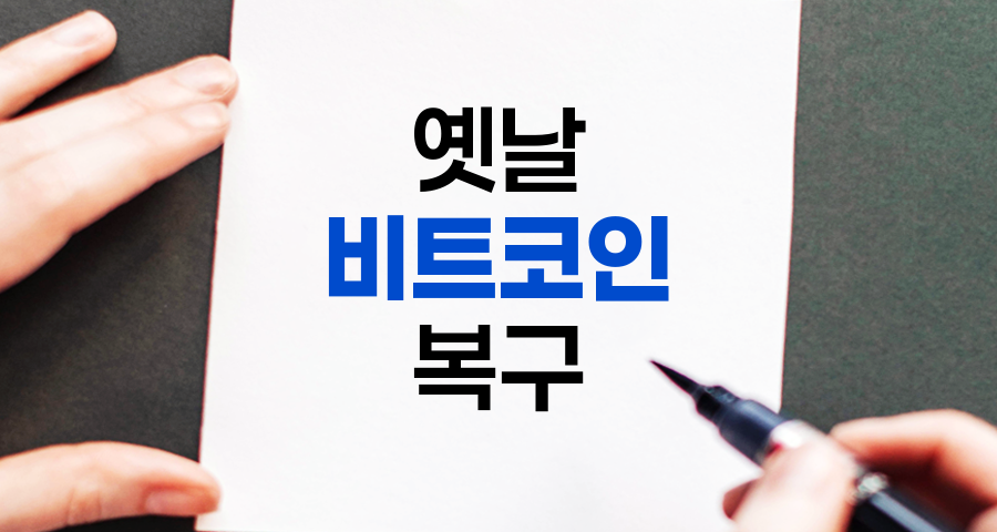 옛날 비트코인 찾기, 숨겨진 지갑 복구 방법 총정리