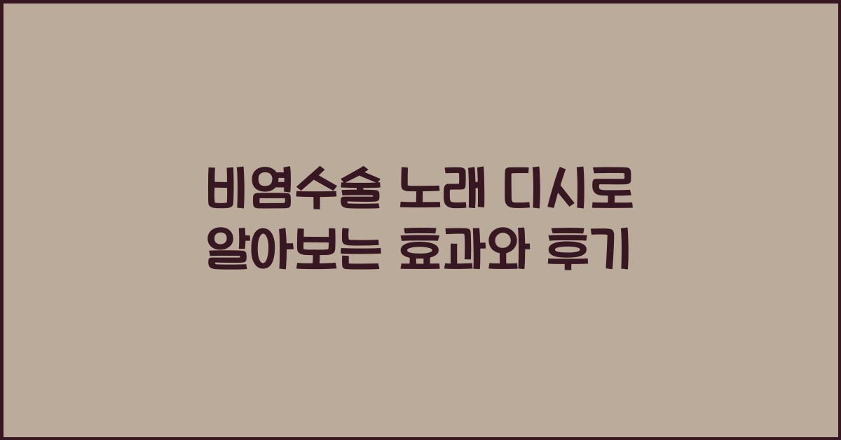 비염수술 노래 디시