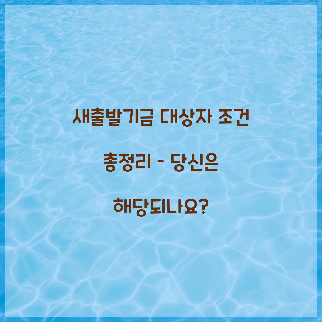 새출발기금 대상자