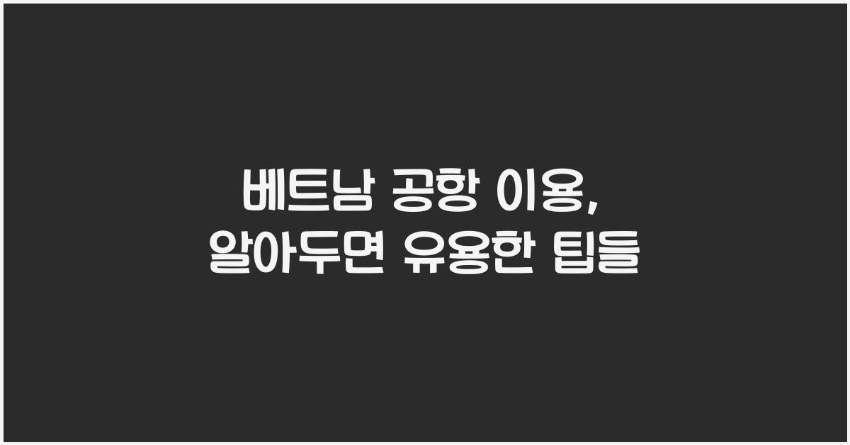 베트남 공항 이용