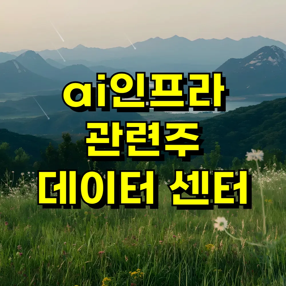 ai인프라 관련주 데이터 센터