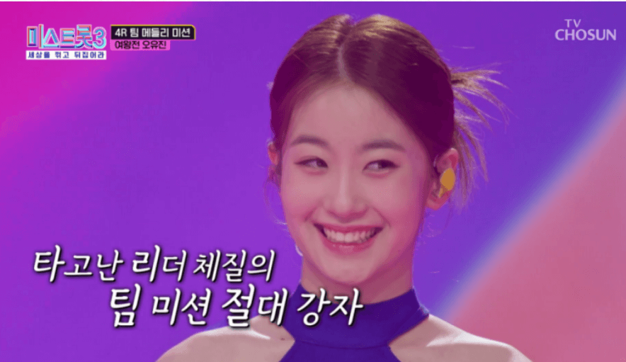 미스트롯3 오유진 노래모음 순위 프로필