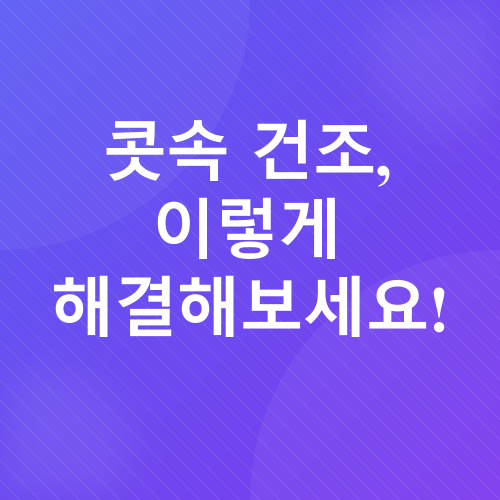 콧속건조_2