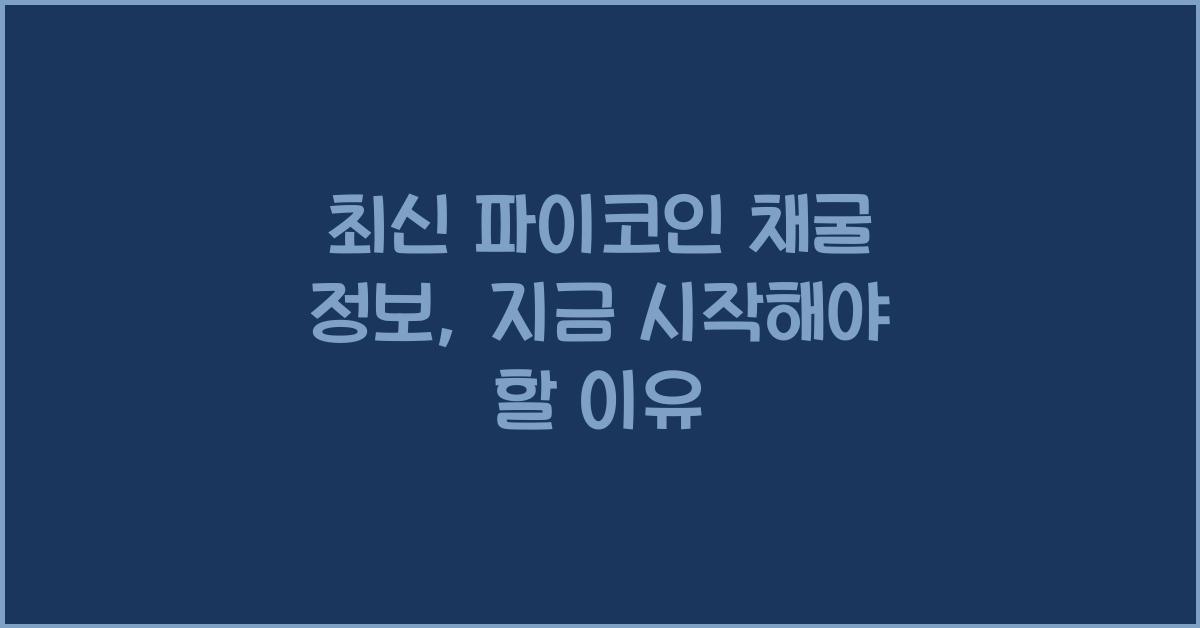 파이코인 채굴