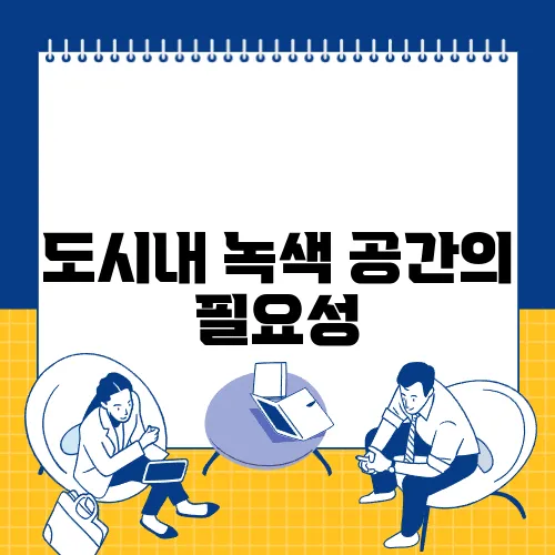도시내 녹색 공간의 필요성